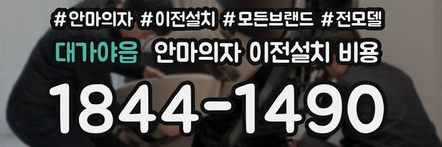 대가야읍 안마의자 이전설치 비용