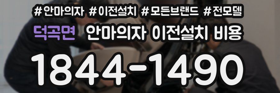 덕곡면 안마의자 이전설치 비용
