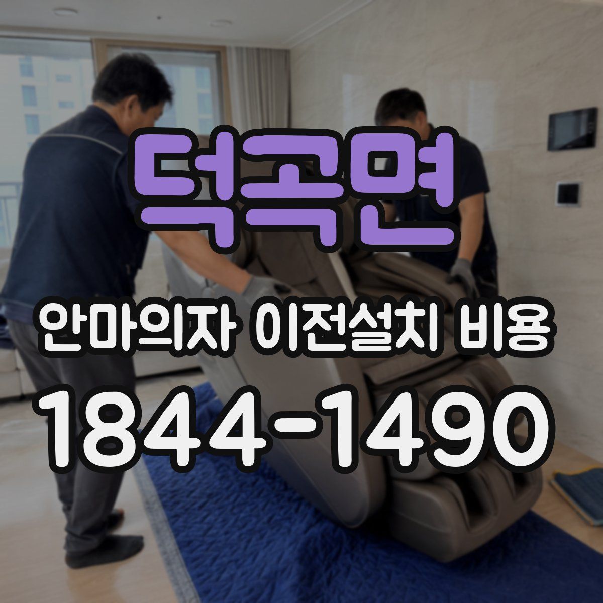 덕곡면 안마의자 이전설치 비용