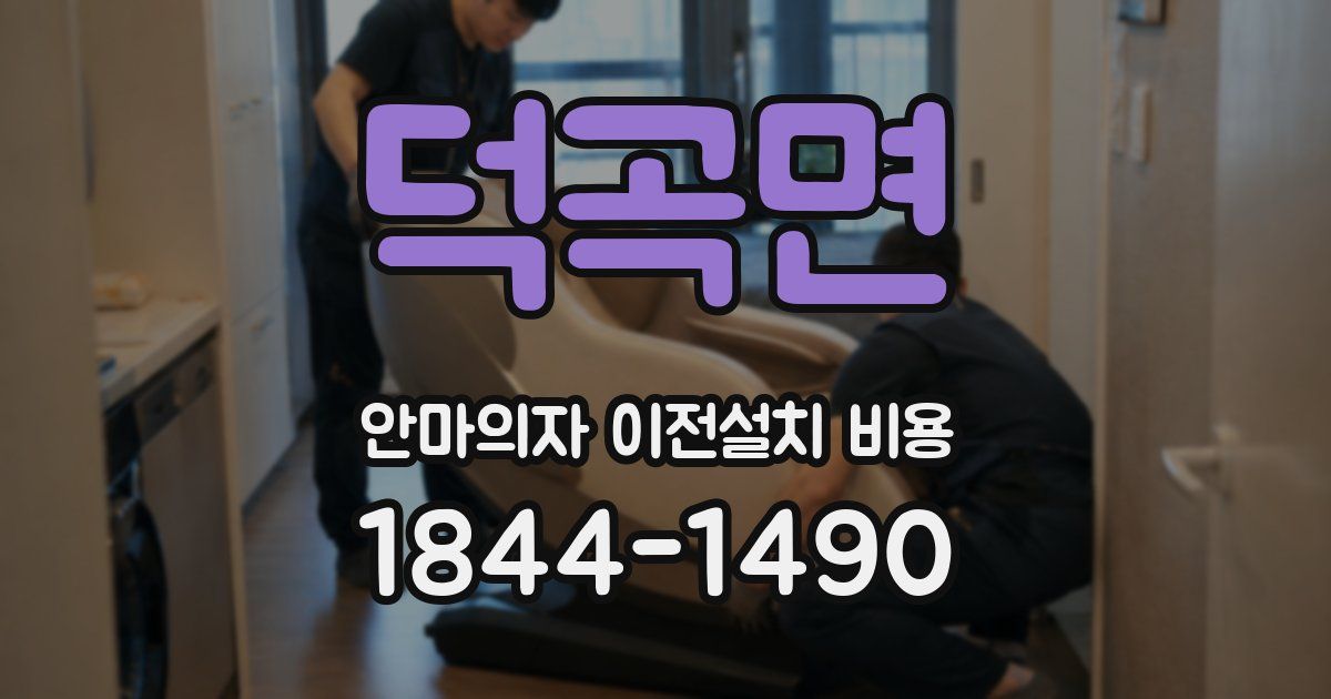 덕곡면 안마의자 이전설치 비용