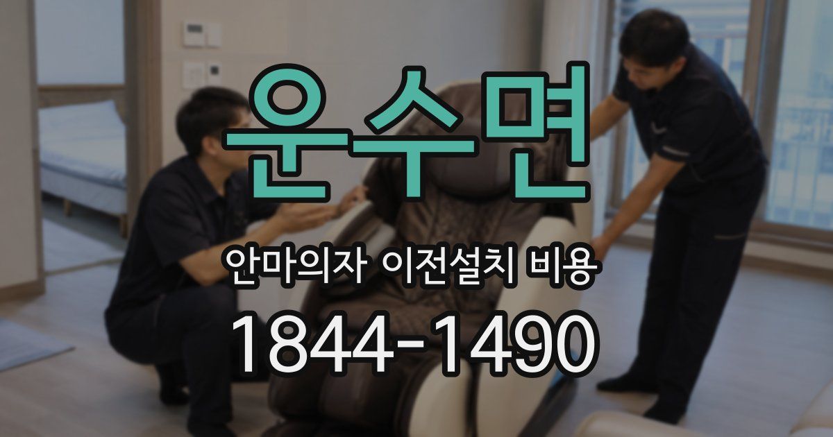 운수면 안마의자 이전설치 비용