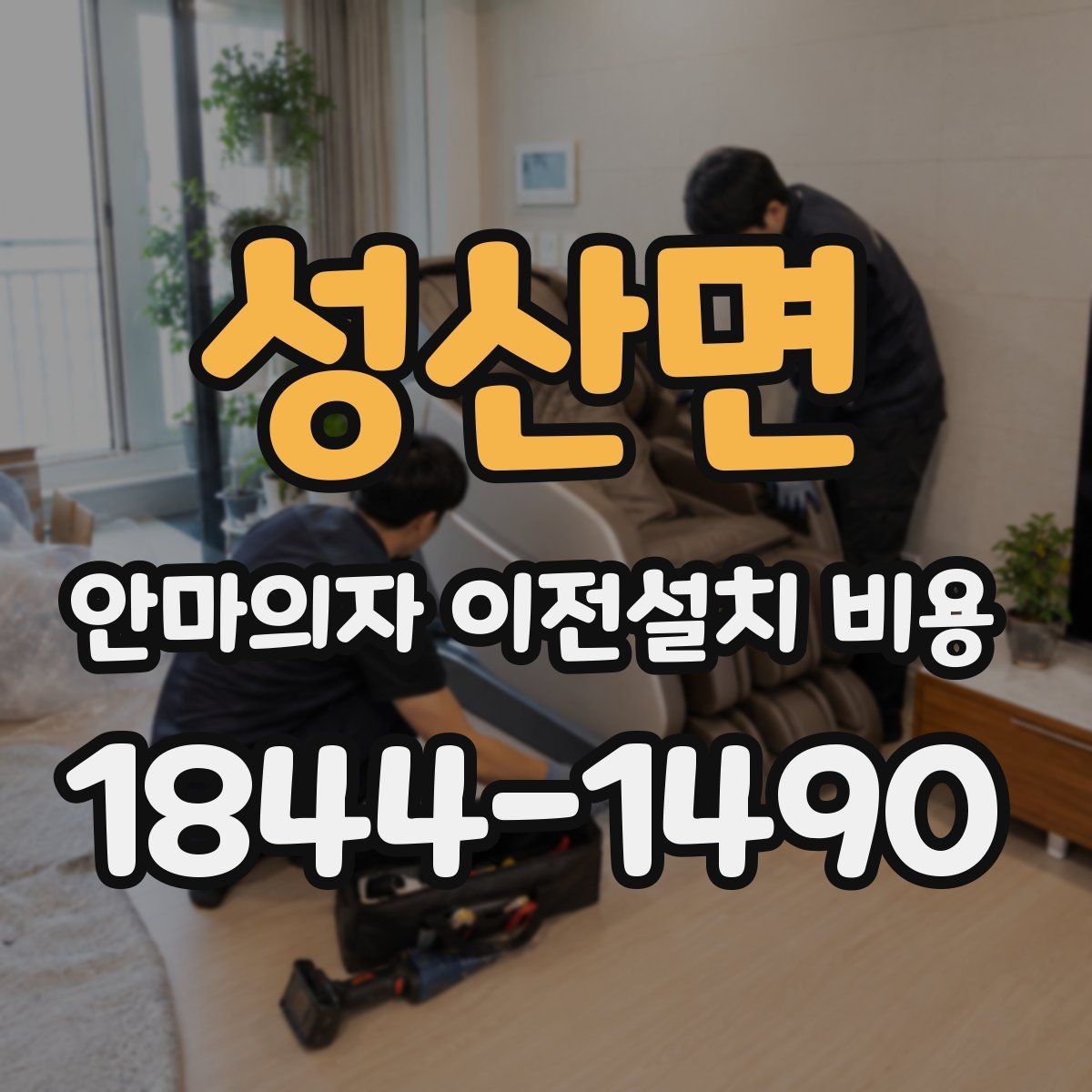 성산면 안마의자 이전설치 비용
