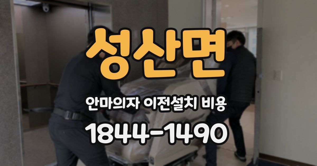 성산면 안마의자 이전설치 비용