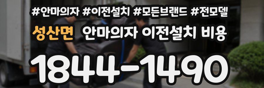 성산면 안마의자 이전설치 비용