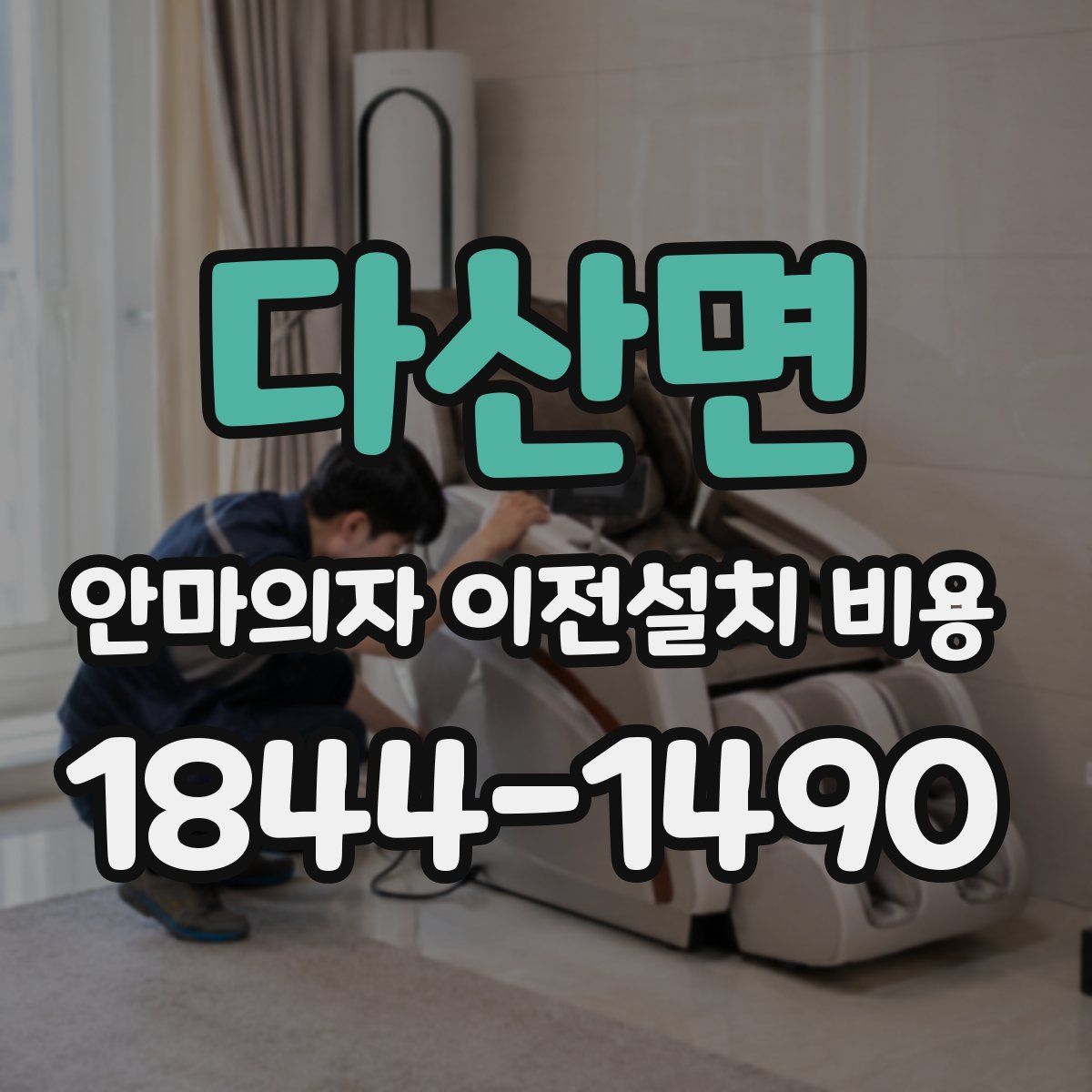다산면 안마의자 이전설치 비용