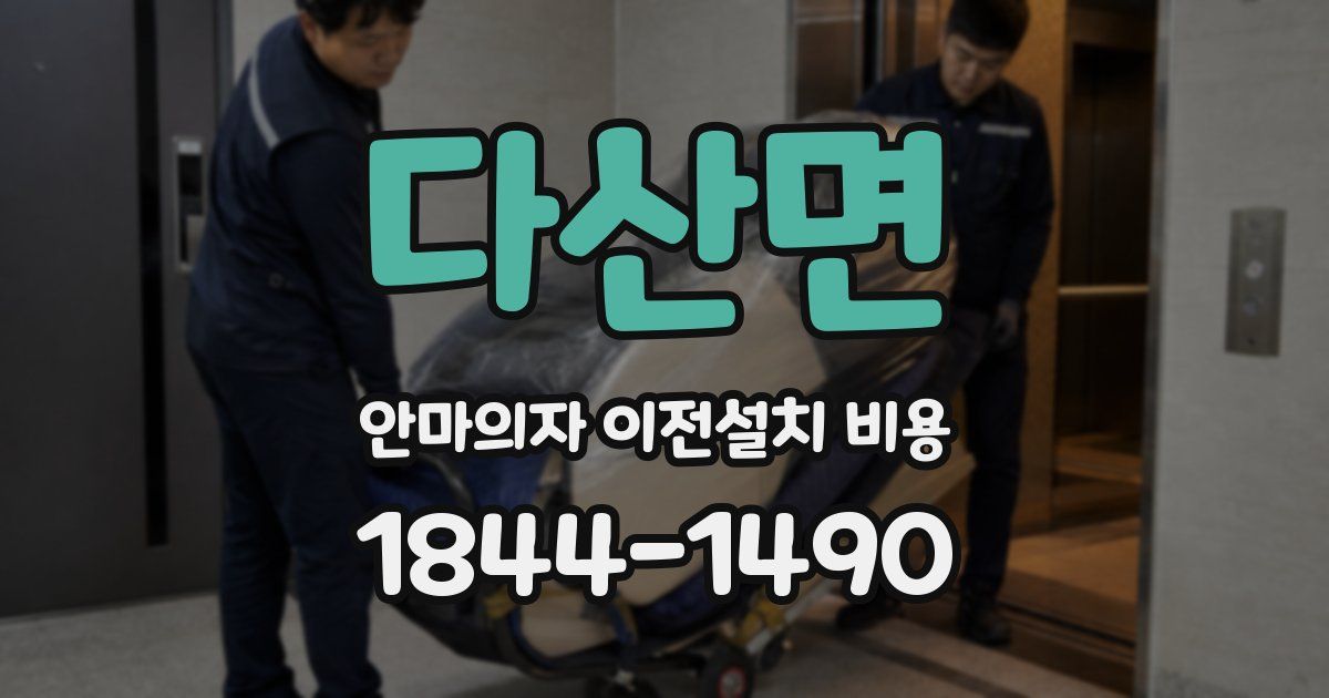 다산면 안마의자 이전설치 비용