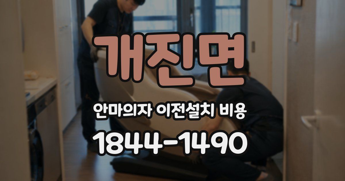 개진면 안마의자 이전설치 비용