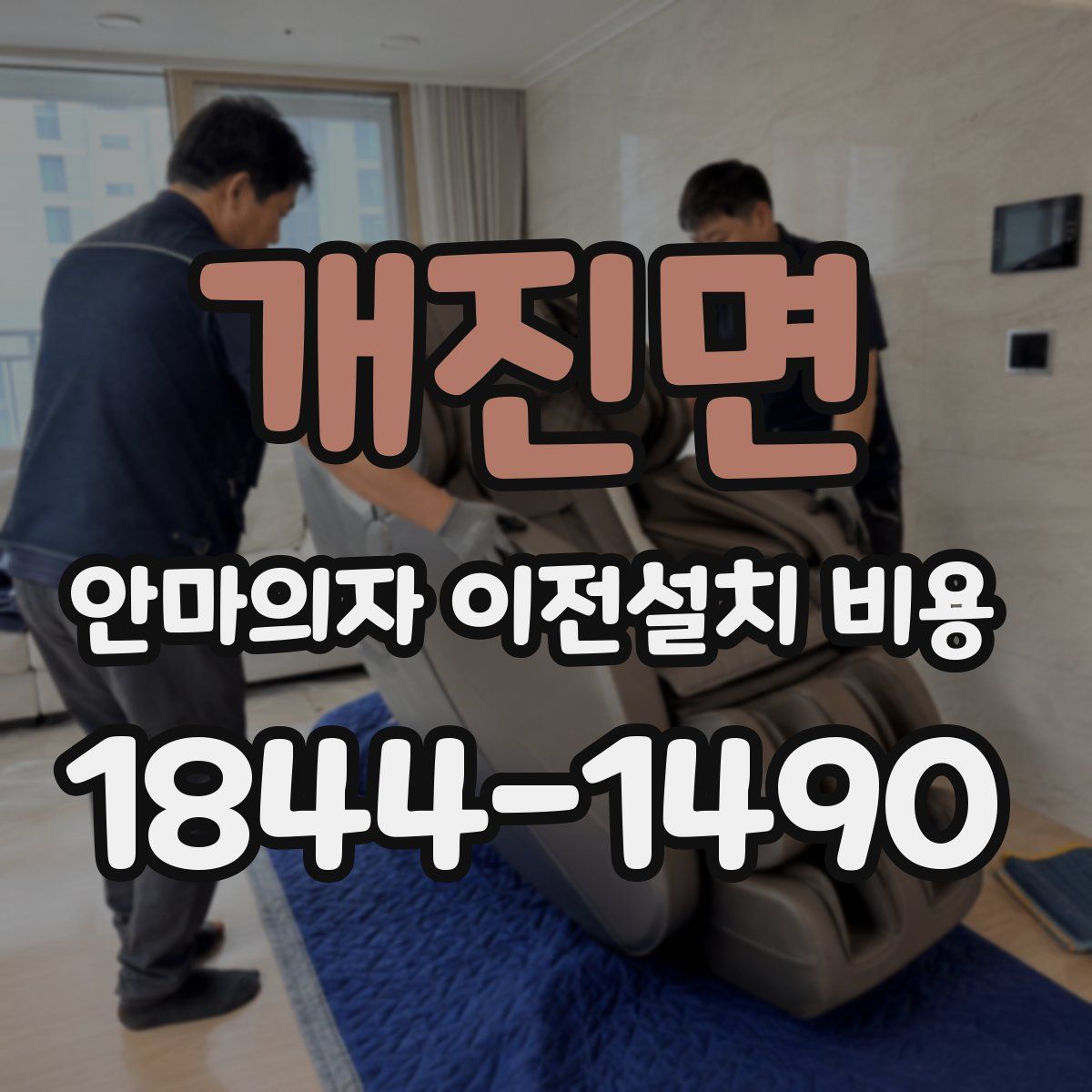 개진면 안마의자 이전설치 비용