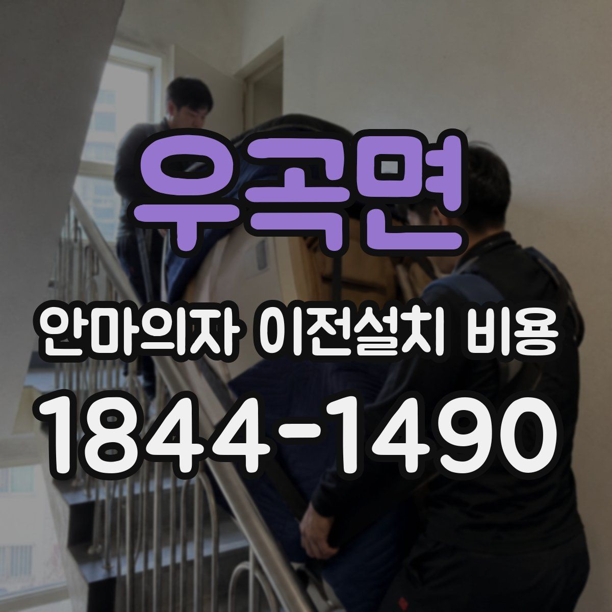 우곡면 안마의자 이전설치 비용