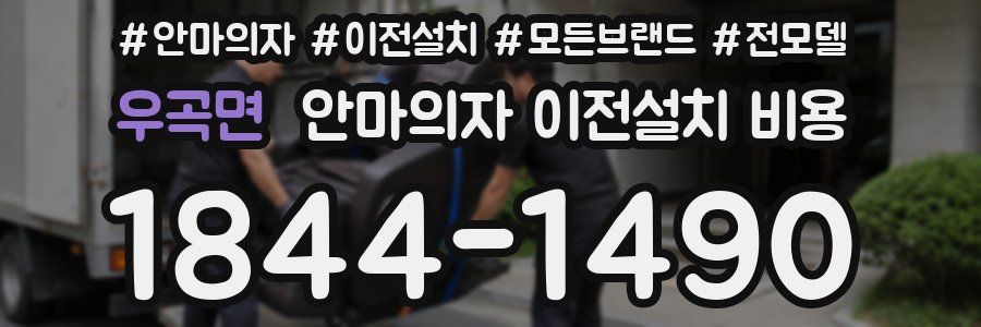 우곡면 안마의자 이전설치 비용