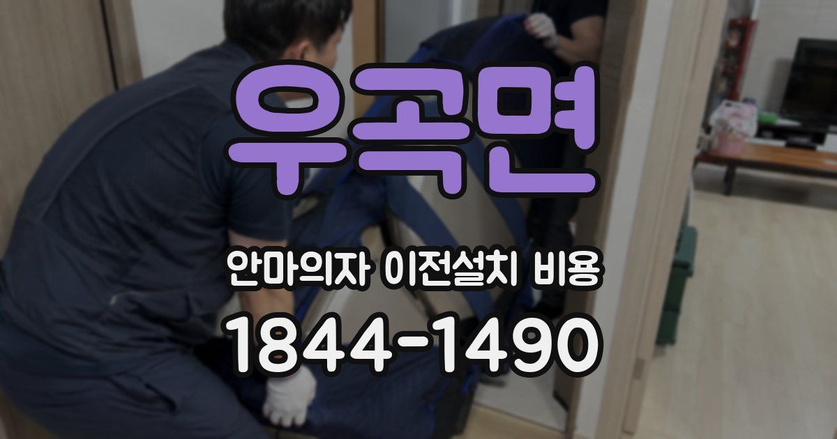 우곡면 안마의자 이전설치 비용