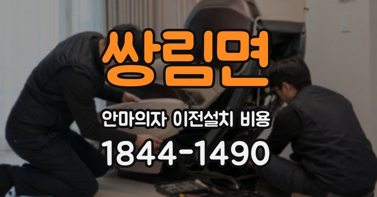 쌍림면 안마의자 이전설치 비용