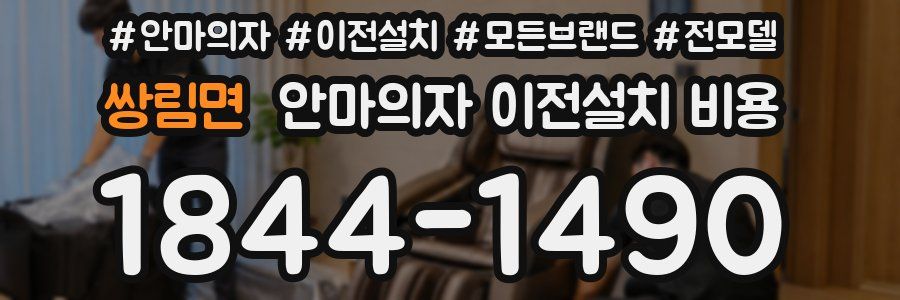 쌍림면 안마의자 이전설치 비용
