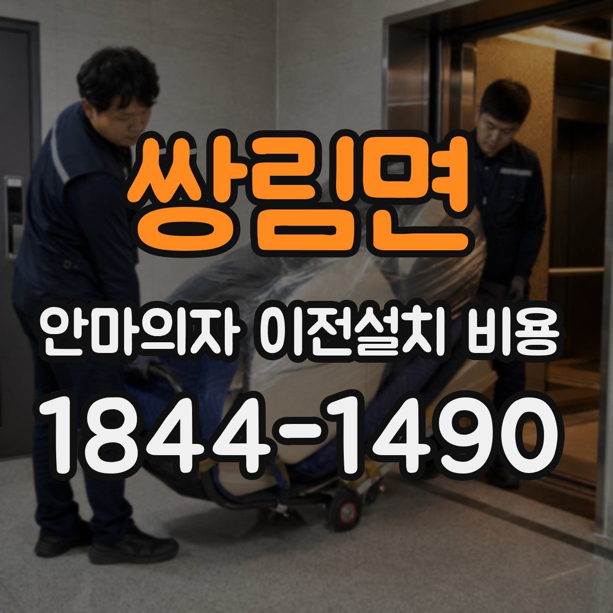 쌍림면 안마의자 이전설치 비용