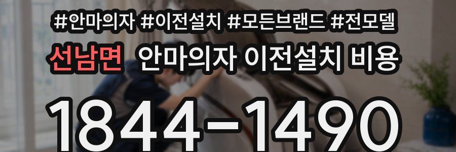 선남면 안마의자 이전설치 비용