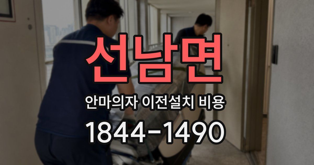 선남면 안마의자 이전설치 비용