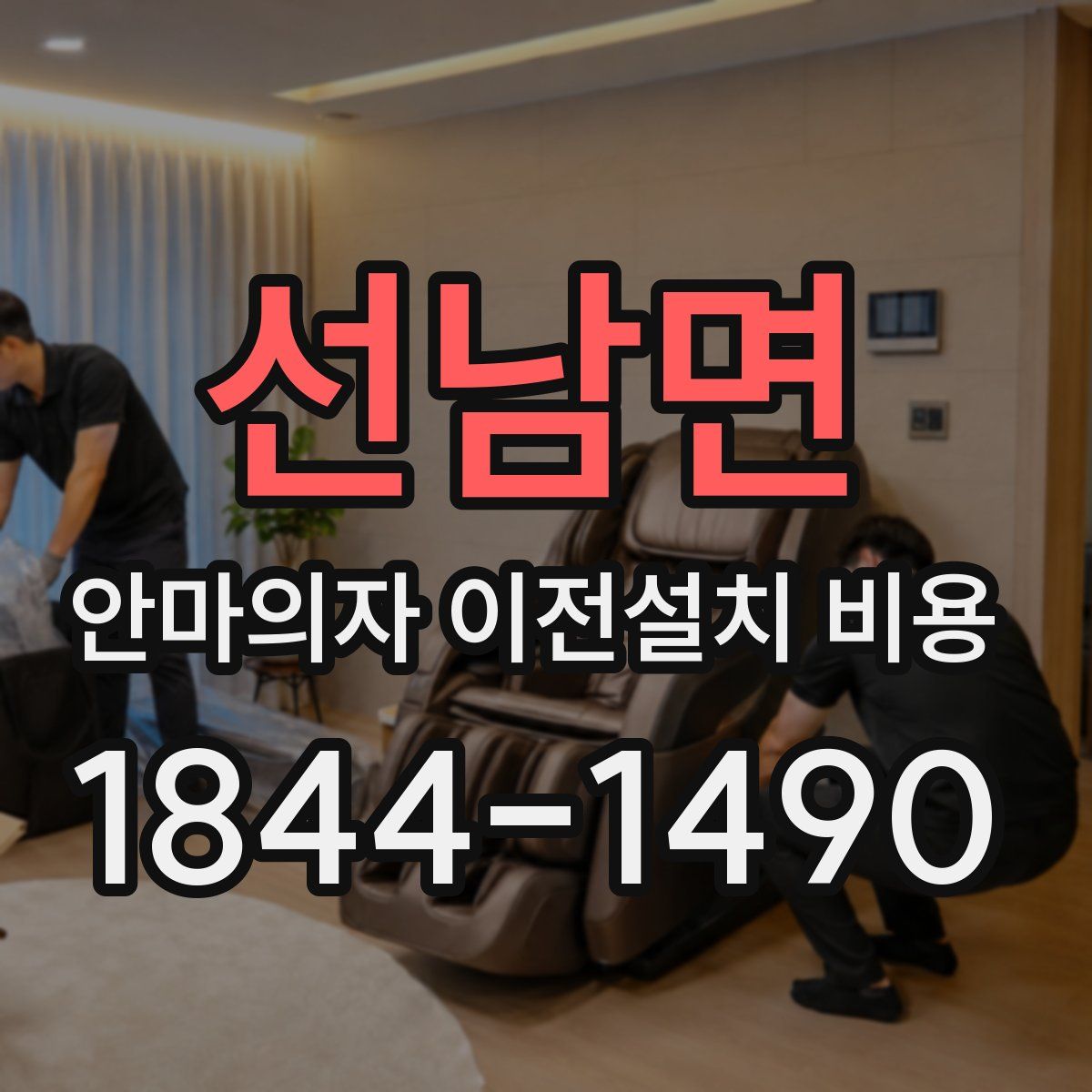 선남면 안마의자 이전설치 비용