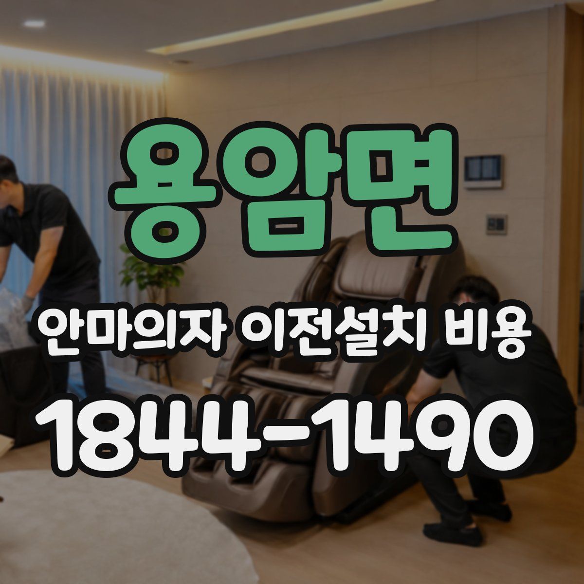 용암면 안마의자 이전설치 비용