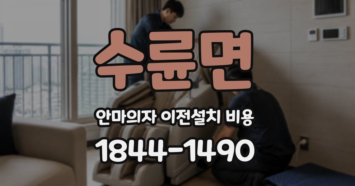 수륜면 안마의자 이전설치 비용