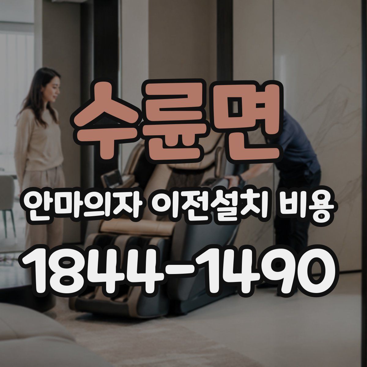 수륜면 안마의자 이전설치 비용
