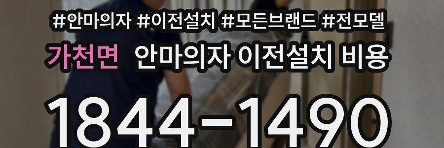 가천면 안마의자 이전설치 비용