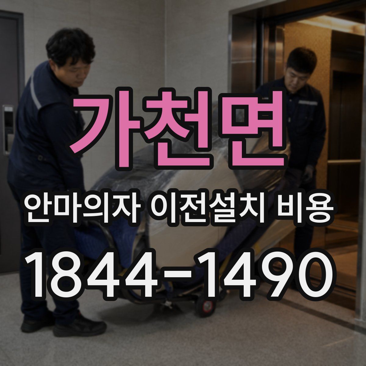 가천면 안마의자 이전설치 비용