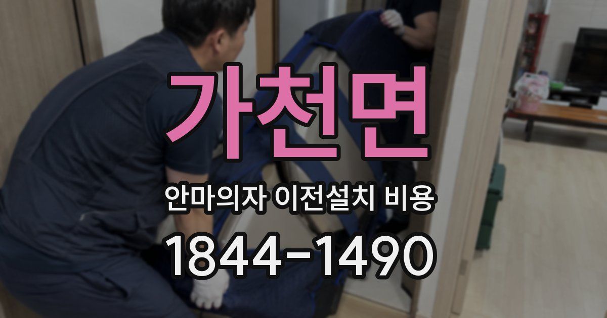 가천면 안마의자 이전설치 비용