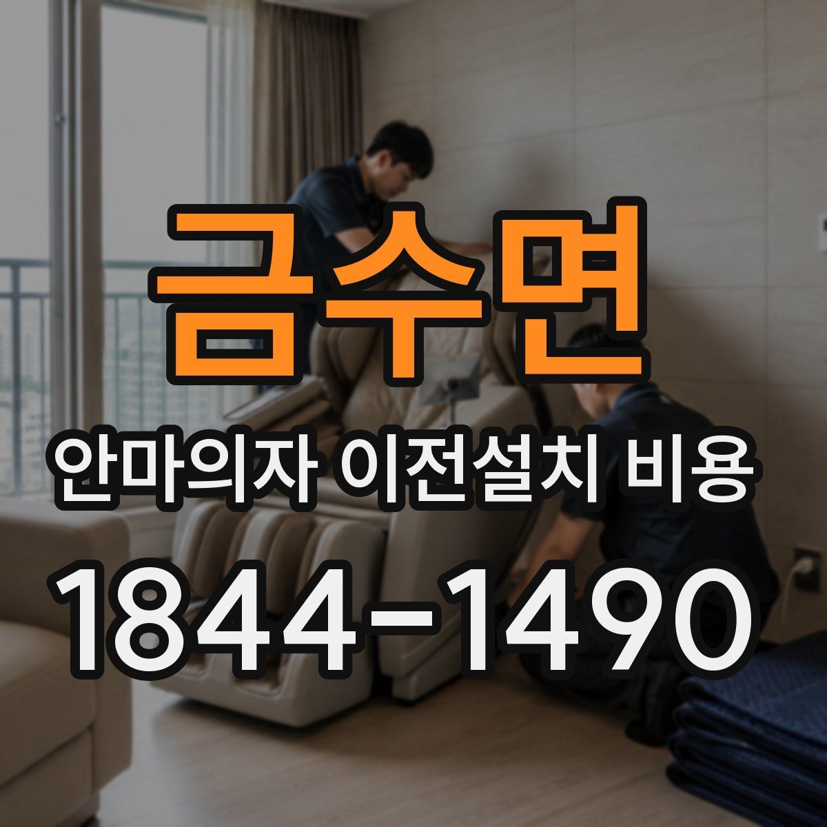 금수면 안마의자 이전설치 비용