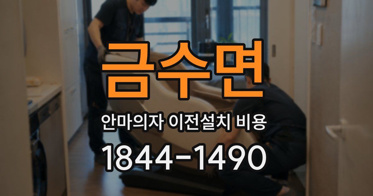 금수면 안마의자 이전설치 비용