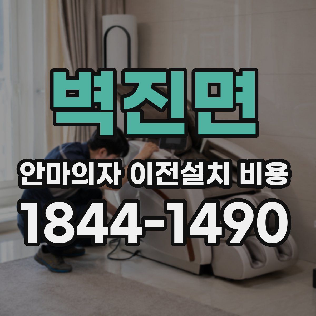 벽진면 안마의자 이전설치 비용