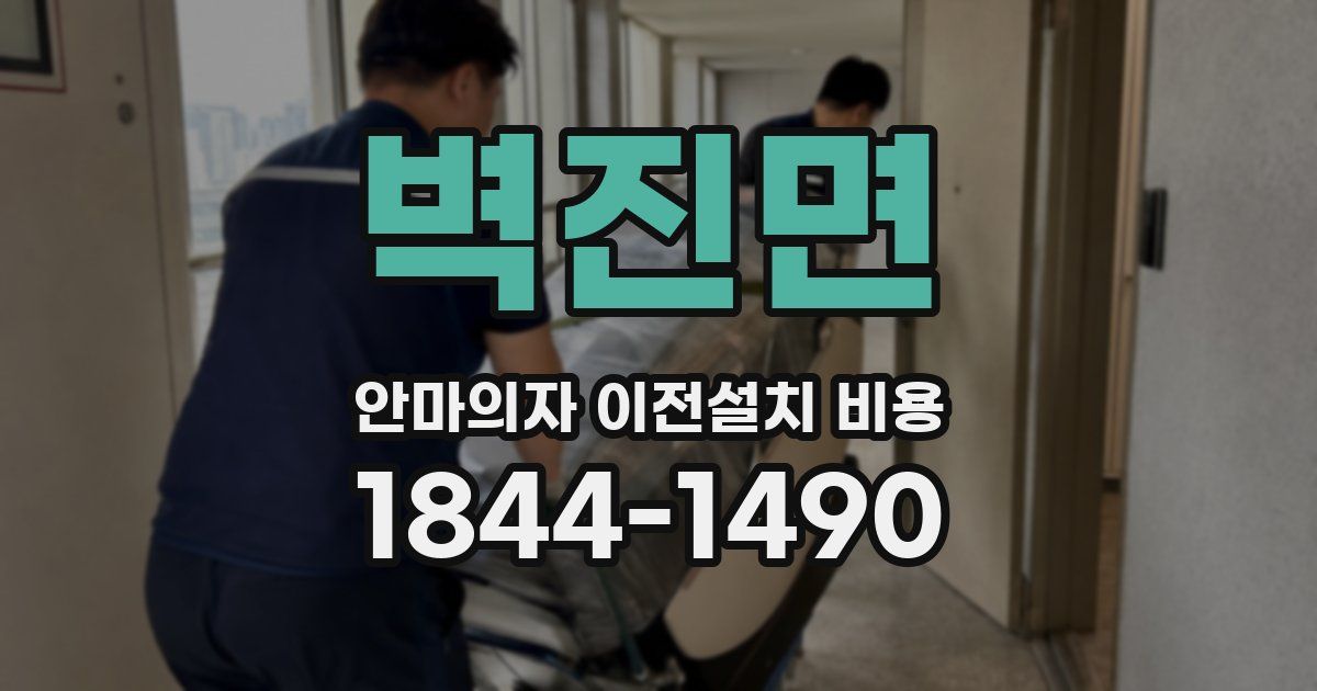 벽진면 안마의자 이전설치 비용