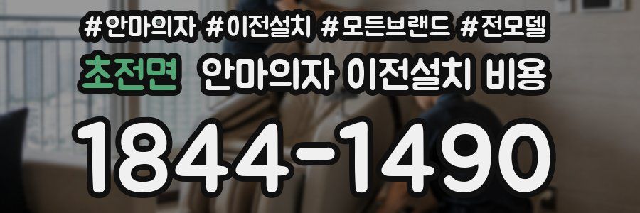 초전면 안마의자 이전설치 비용