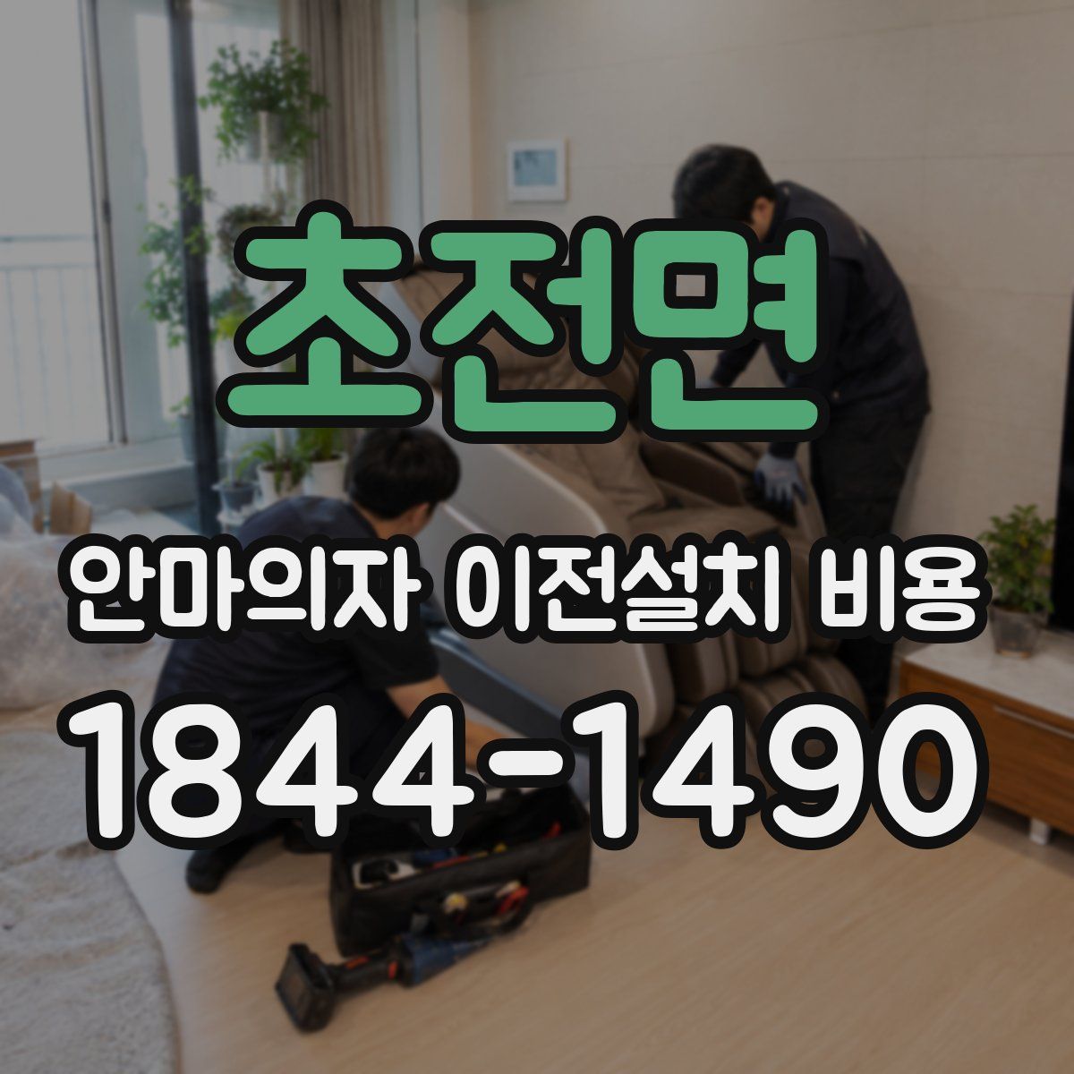 초전면 안마의자 이전설치 비용