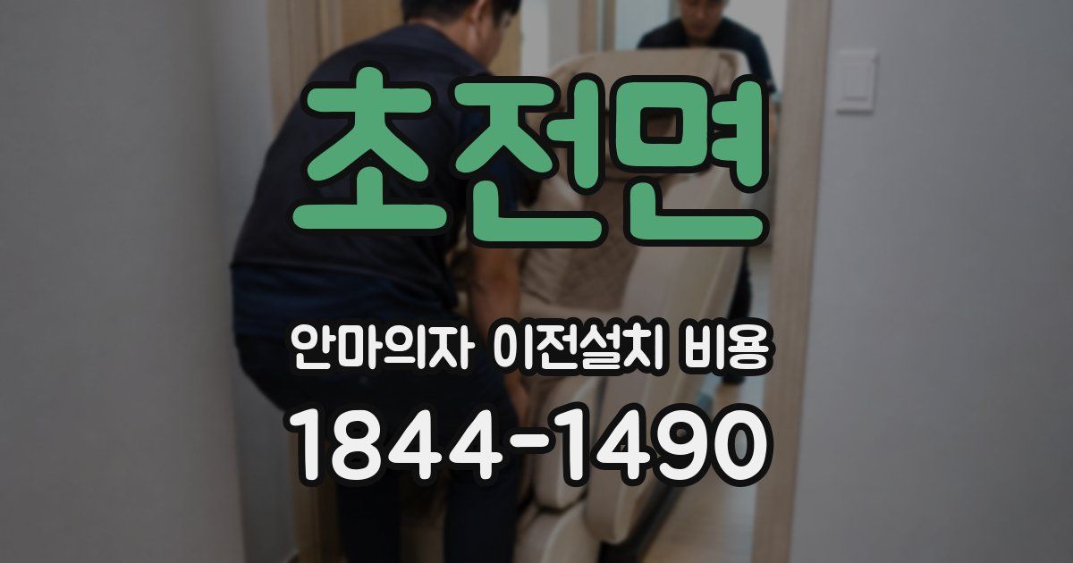 초전면 안마의자 이전설치 비용