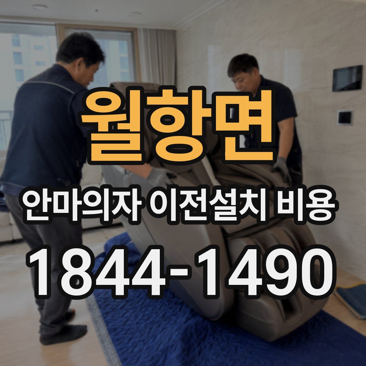 월항면 안마의자 이전설치 비용