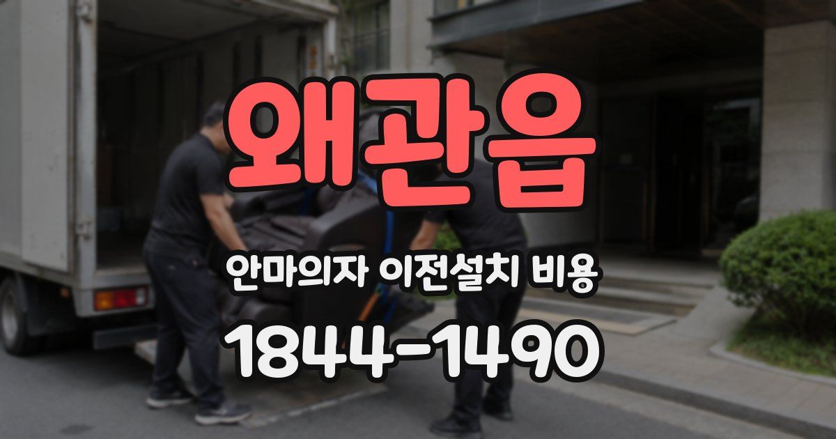 왜관읍 안마의자 이전설치 비용