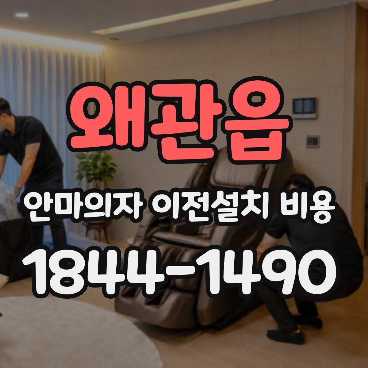 왜관읍 안마의자 이전설치 비용