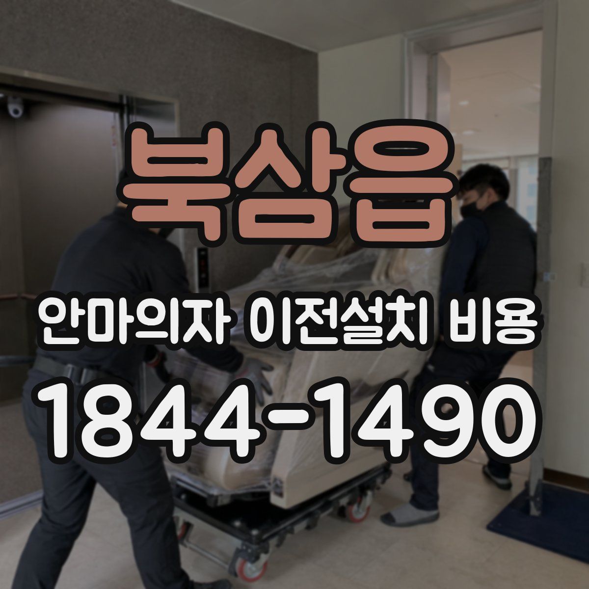 북삼읍 안마의자 이전설치 비용