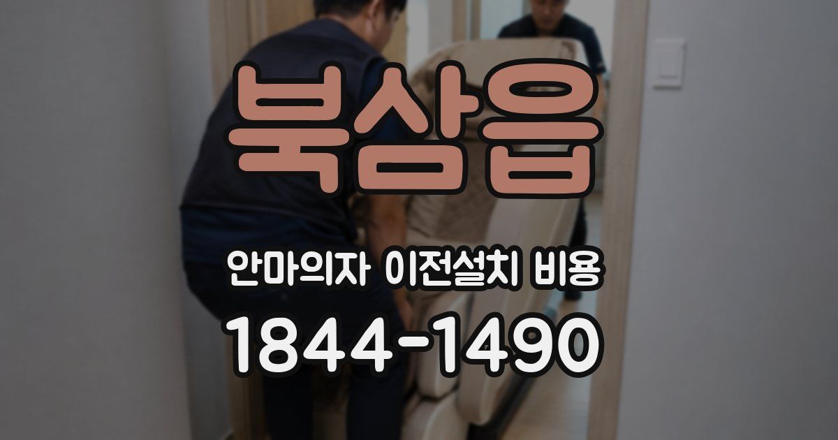 북삼읍 안마의자 이전설치 비용