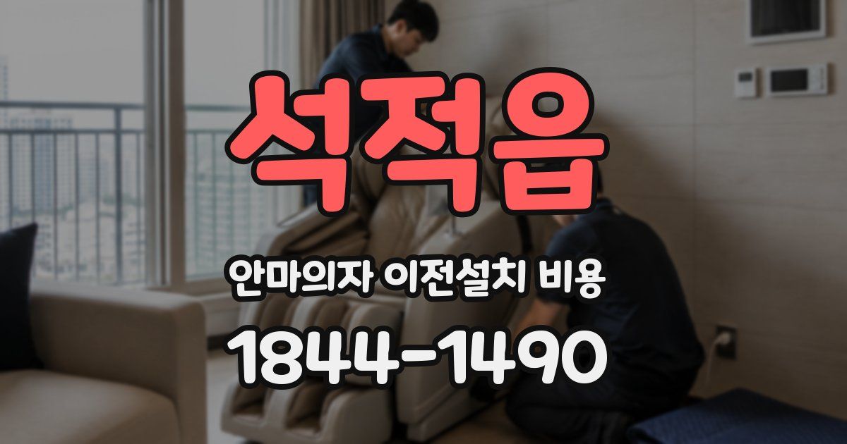 석적읍 안마의자 이전설치 비용