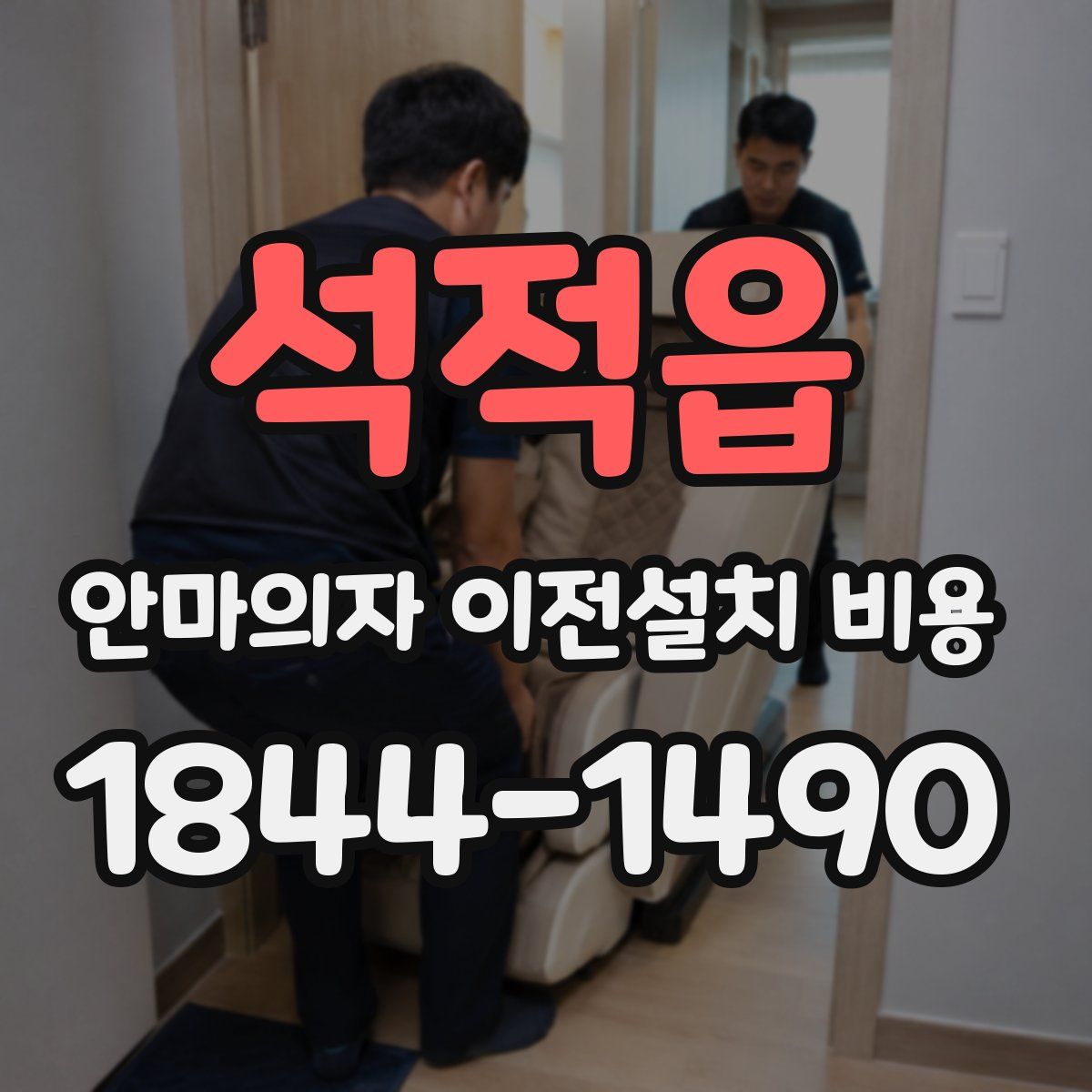 석적읍 안마의자 이전설치 비용