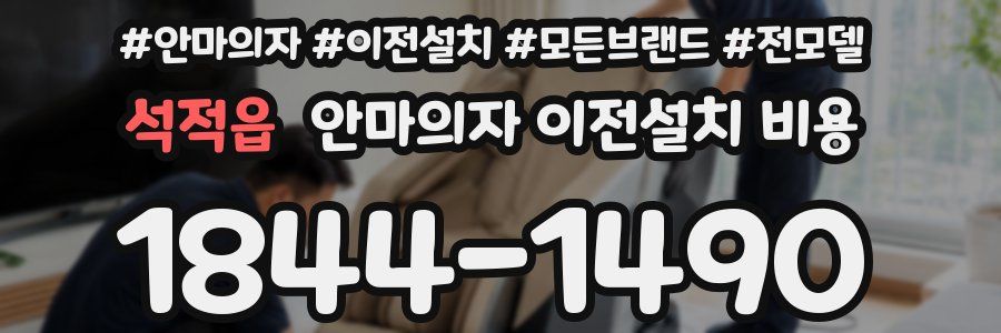 석적읍 안마의자 이전설치 비용