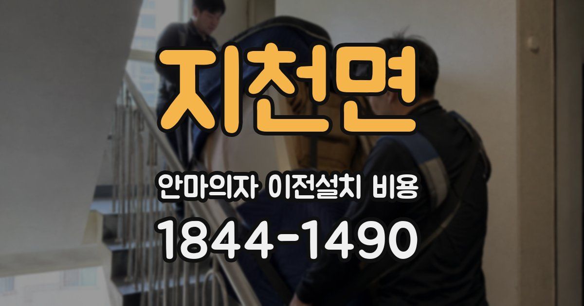 지천면 안마의자 이전설치 비용