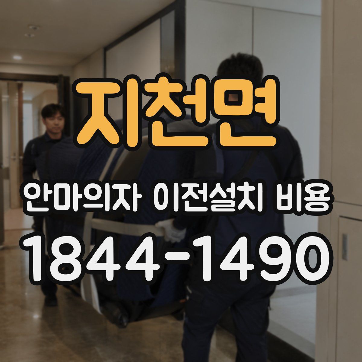 지천면 안마의자 이전설치 비용
