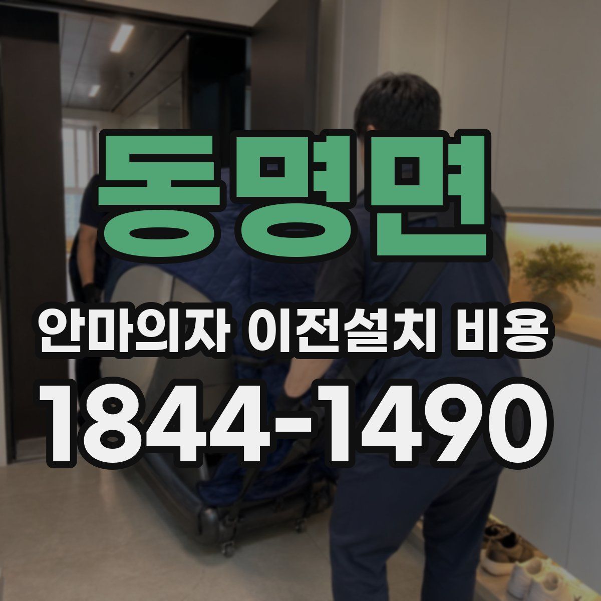 동명면 안마의자 이전설치 비용