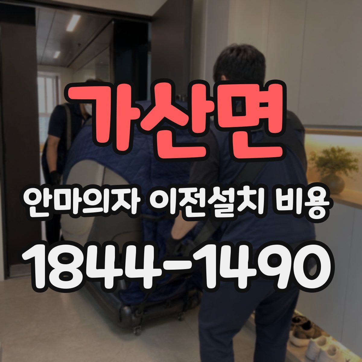 가산면 안마의자 이전설치 비용