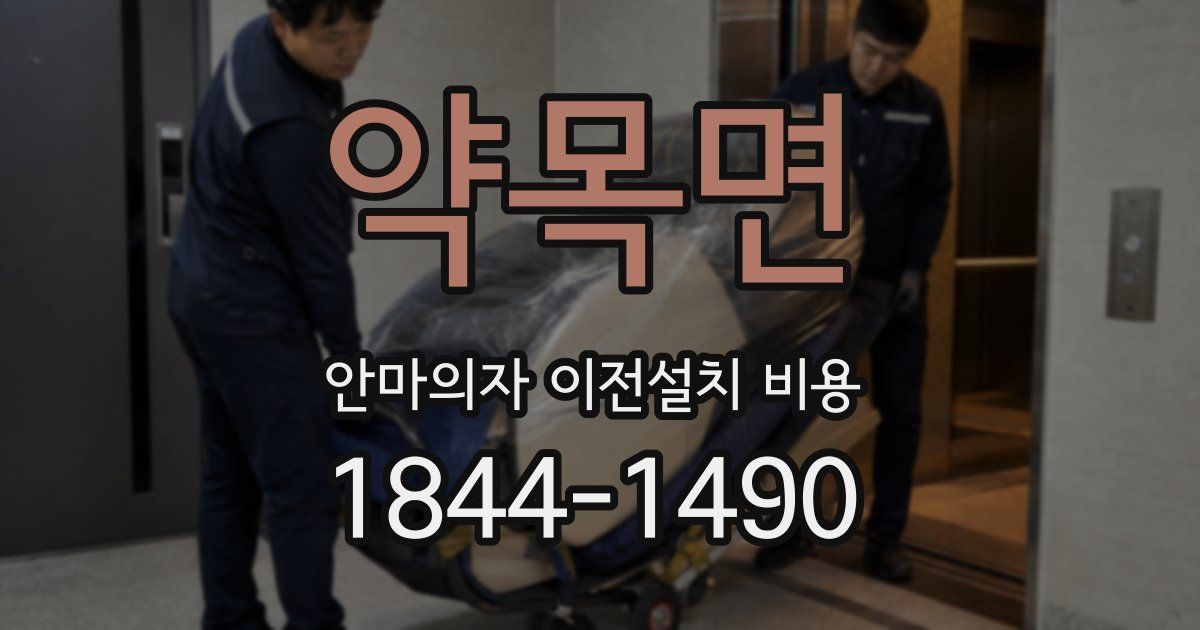 약목면 안마의자 이전설치 비용