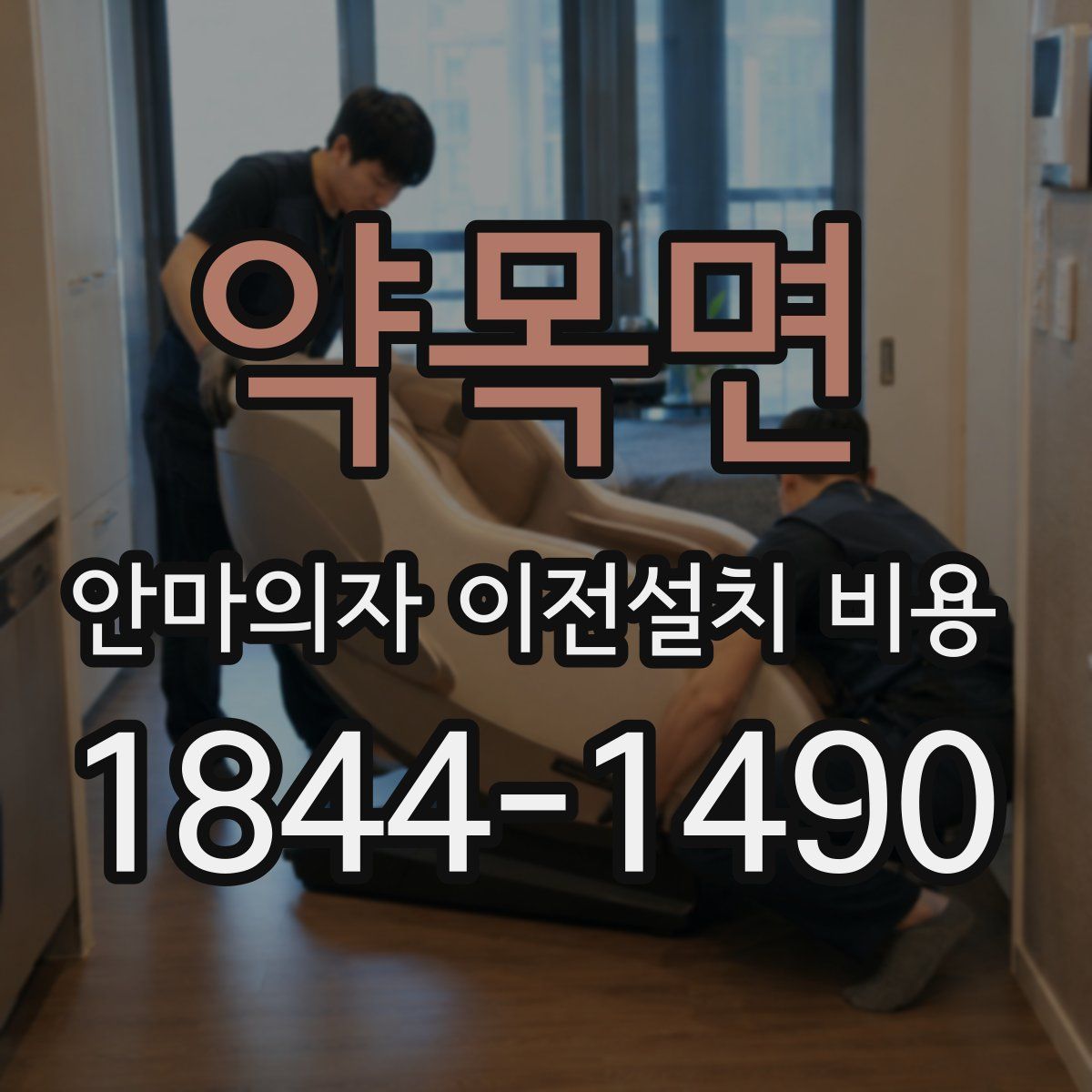 약목면 안마의자 이전설치 비용