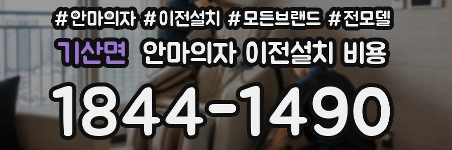 기산면 안마의자 이전설치 비용