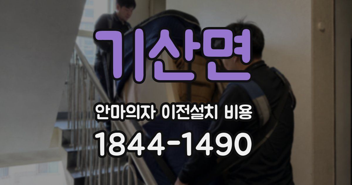 기산면 안마의자 이전설치 비용